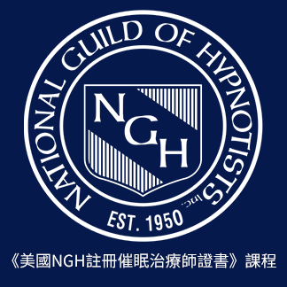 《美國NGH註冊催眠治療師證書》課程